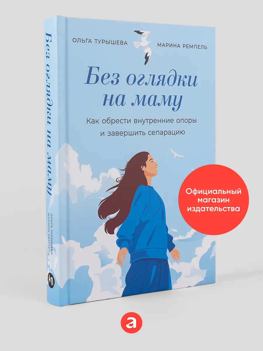 Без оглядки на маму Как...