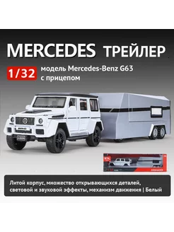 Игрушечный автомобиль Mercedes G63 с трейлером 1 32