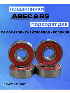 Подшипники ABEC-9 RS набор 4 штуки