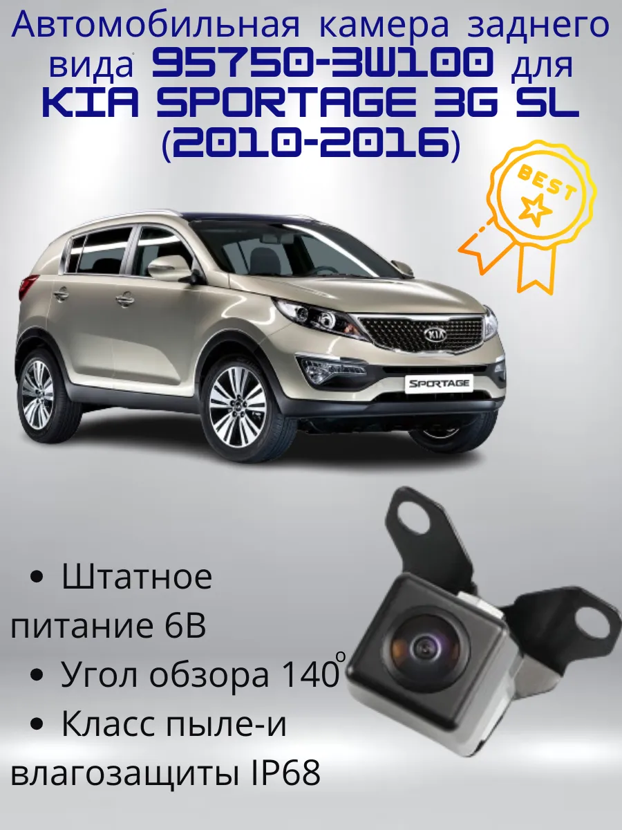 Камера 957503W100 для Kia Sportage 3G SL (2010-2016)