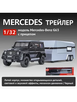 Игрушечный автомобиль Mercedes G63 с трейлером 1 32