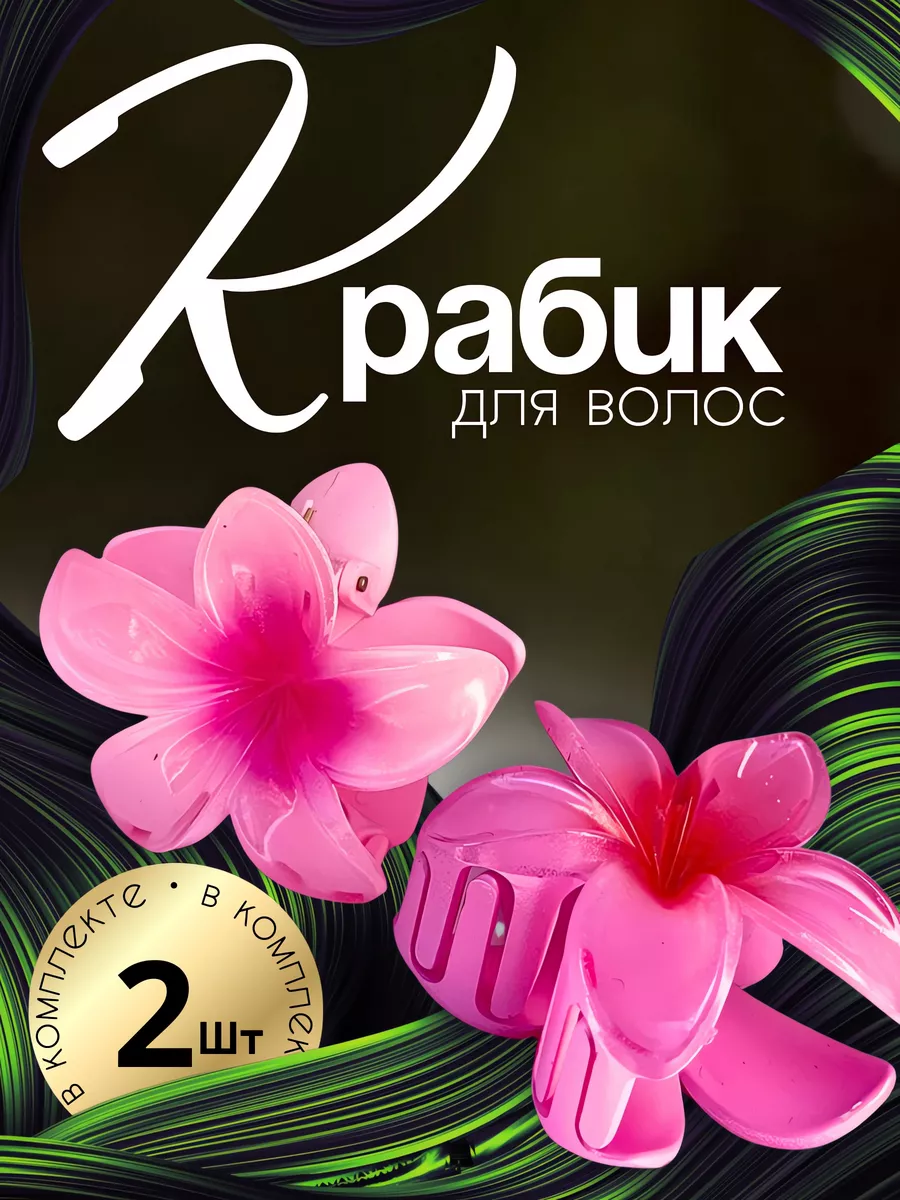 Крабик для волос цветок...