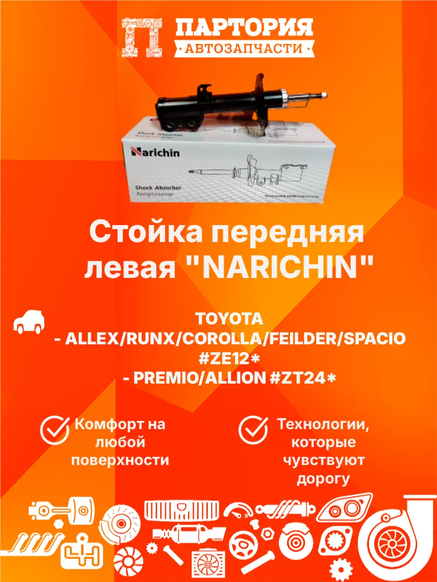 Стойка передняя левая TOYOTA COROLLA NZE121