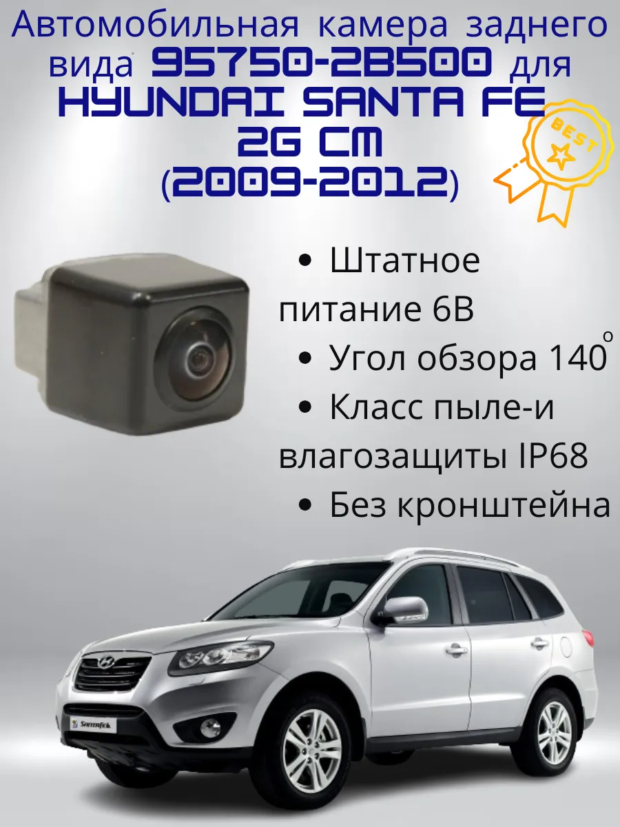 Камера 957502B500 для Hyundai Santa Fe 2G CM (2009-2012)