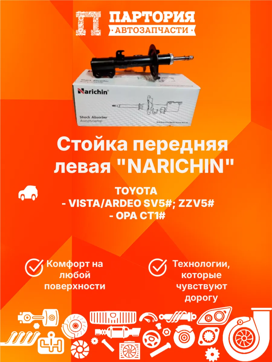 Стойка передняя левая TOYOTA OPA