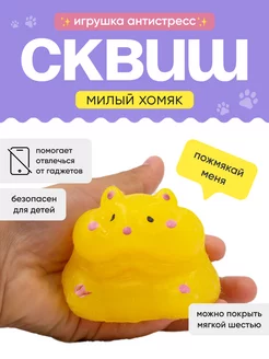 Сквиш Хомяк с сыром антистресс