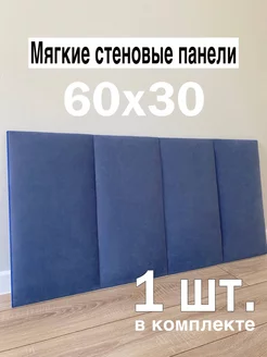 Мягкие стеновые панели для кровати 30х60 см В&В Мебель 246237107 купить за 679 ₽ в интернет-магазине Wildberries