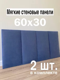 Мягкие стеновые панели для кровати 30х60 см В&В Мебель 246237108 купить за 1 337 ₽ в интернет-магазине Wildberries