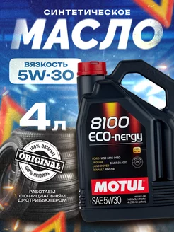 Моторное масло Мотюль 8100 Eco-Nergy 5W-30 4л MOTUL 246237177 купить за 4 236 ₽ в интернет-магазине Wildberries