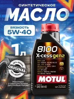 Моторное масло Мотюль 8100 X-Cess GEN2 синтетическое 5w40 1л MOTUL 246237180 купить за 1 700 ₽ в интернет-магазине Wildberries