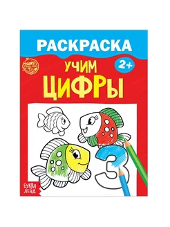 Раскраска «Учим цифры» 12 стр