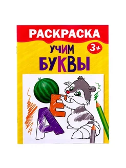 Раскраска «Учим буквы» 12 стр