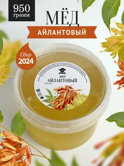 Айлантовый мед натуральный 950 г