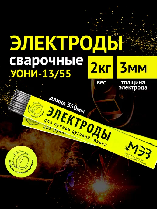 МЭЗ Электроды для сварки 3мм УОНИ-13 55 2 кг