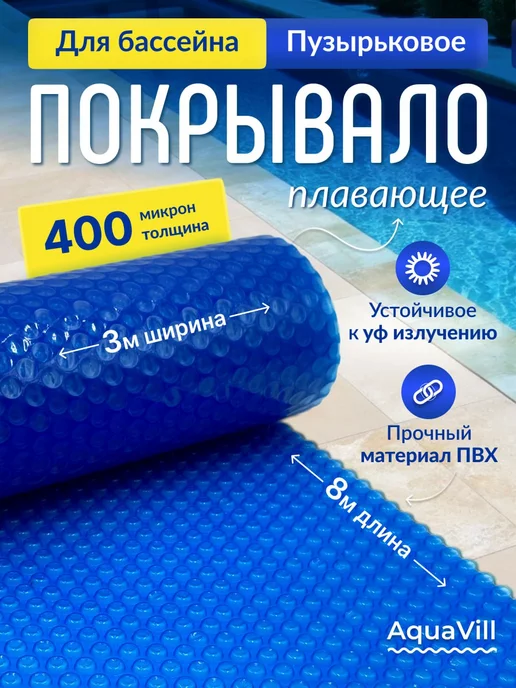 Плавающее покрывало для бассейна размером 5 х 3 метра AQUAVILL Blue, 3x8 м
