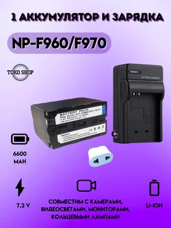 Аккумулятор NP-F960 970 (1 шт.) и зарядка