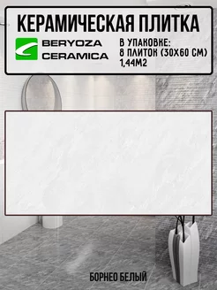 Плитка керамическая Борнео белая 300х600 мм BERYOZA CERAMICA 246240510 купить за 1 666 ₽ в интернет-магазине Wildberries