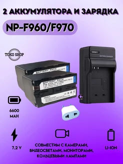 Зарядное устройство с 2 аккумуляторами NP-F960 970