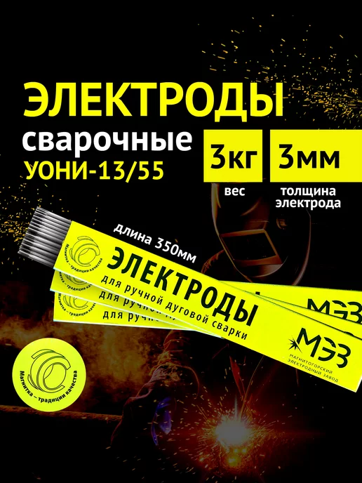 МЭЗ Электроды 3 мм УОНИ-13 55 3 кг