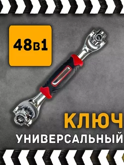 Ключ универсальный 48в1