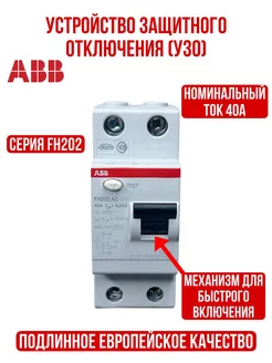 Выключатель дифференциального тока (УЗО) ABB FH202 40А