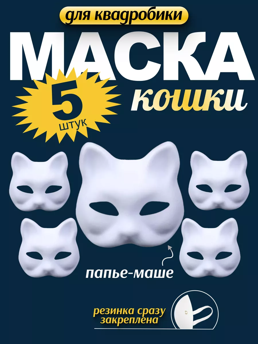 Маска для квадробики кошка...