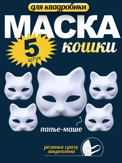 Маска для квадробики кошка 5 штук