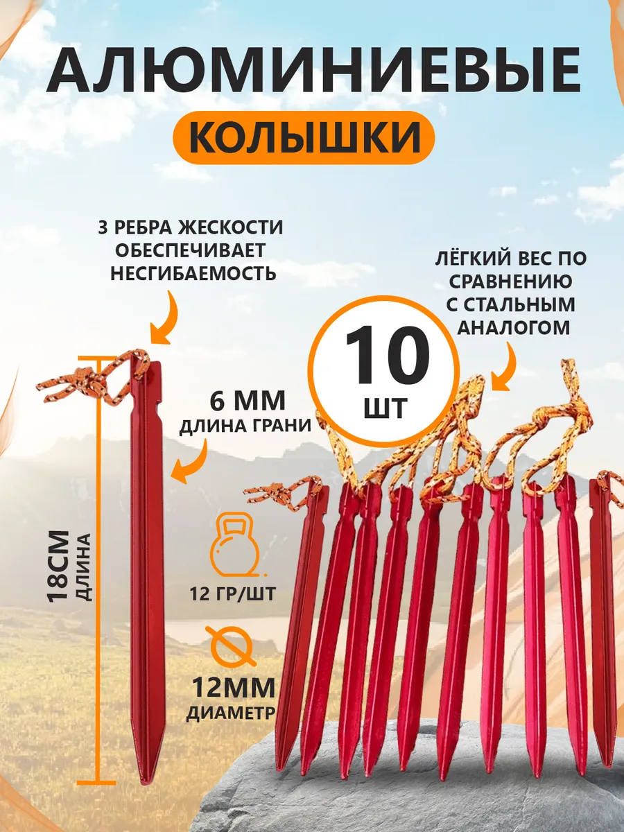 Колышки для палатки алюминиевые 10 штук