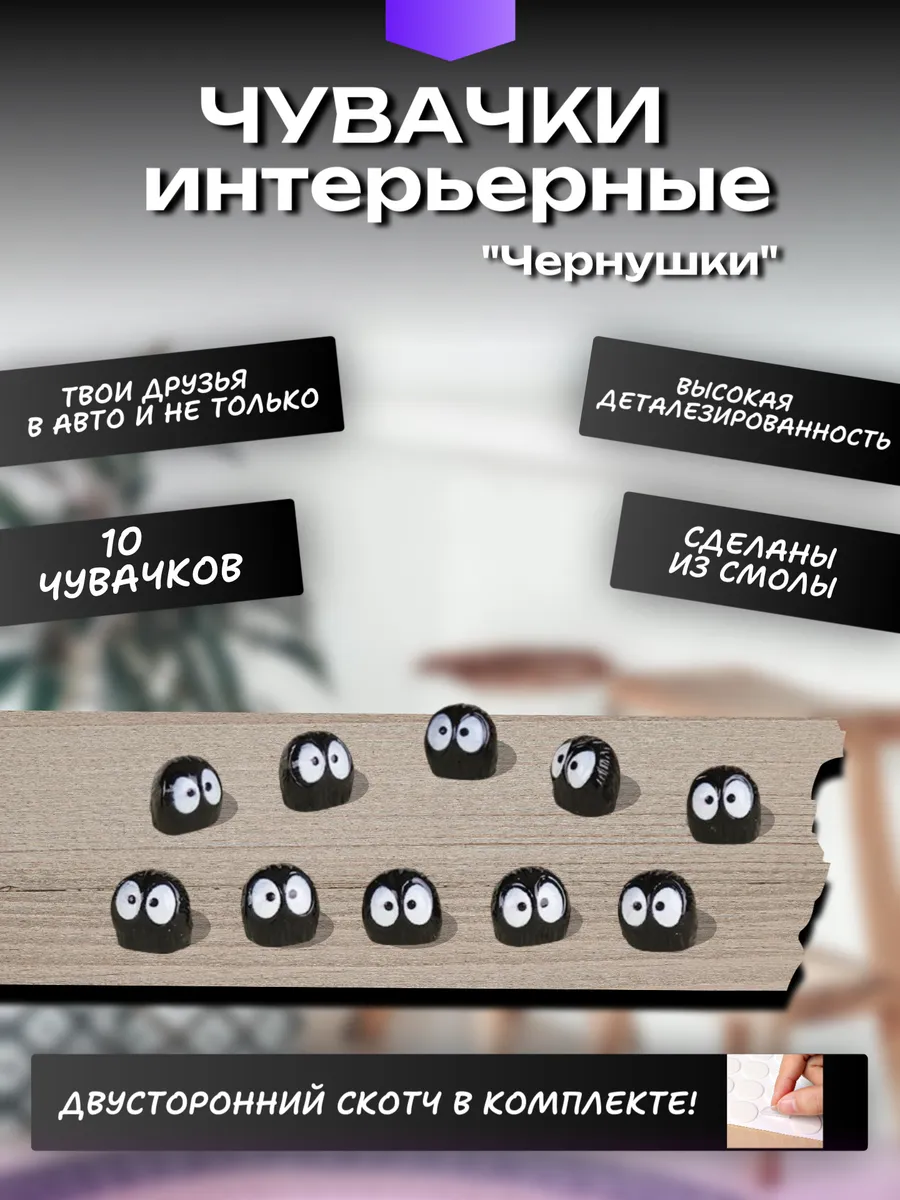 Чувачки интерьерные 10шт "...