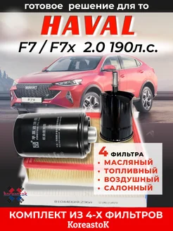 Комплект фильтров для ТО Haval F7, F7X Хавал Ф7 Ф7х 2.0