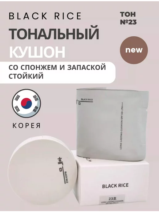 Black rice Кушон увлажняющий с SPF и доп.рефилом Long-Lasting 23 тон, черный
