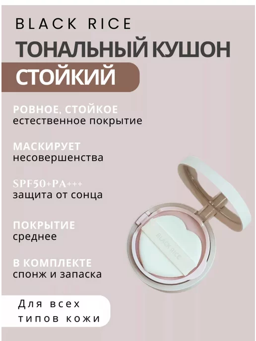 Black rice Кушон увлажняющий с SPF и доп.рефилом Long-Lasting n 21 тон, черный, фото 2