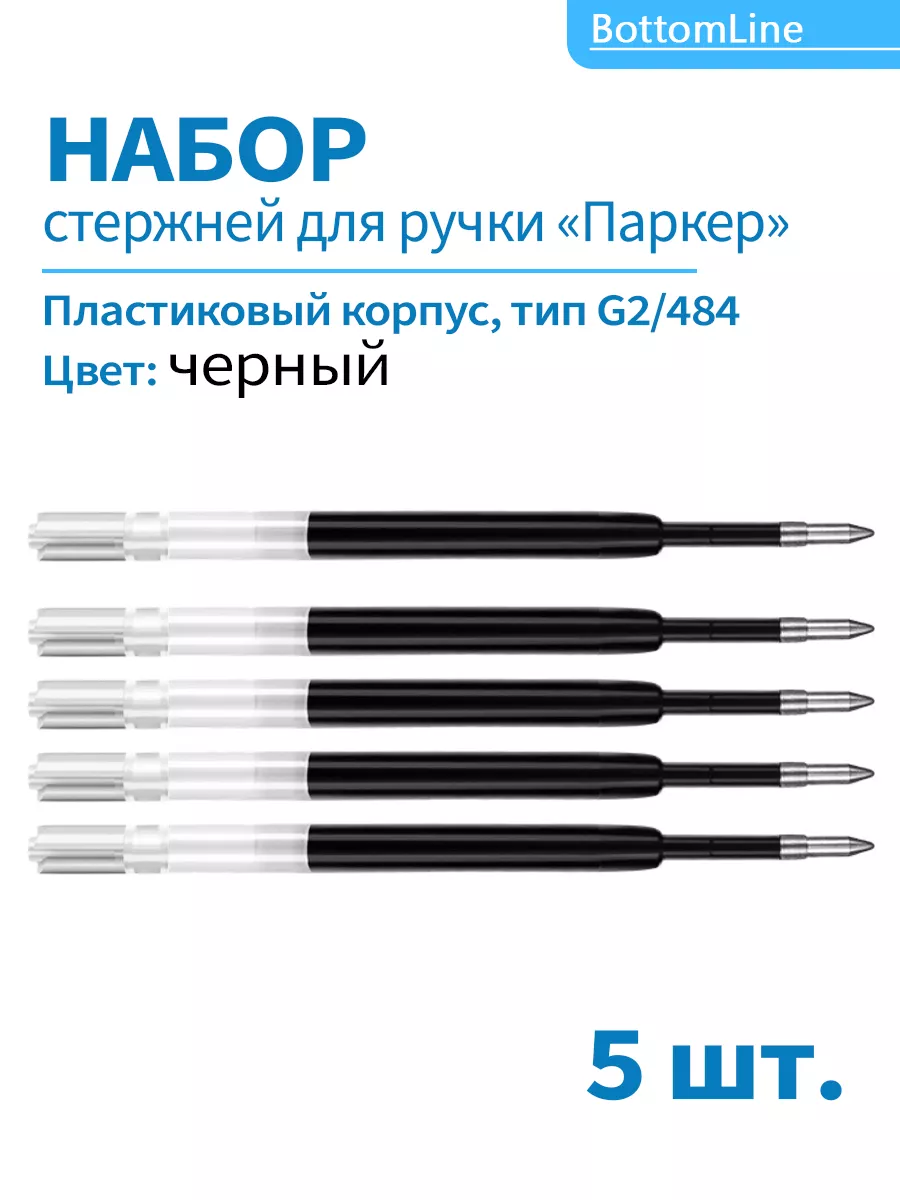 Стержни для ручки гелевые, набор 5 шт.
