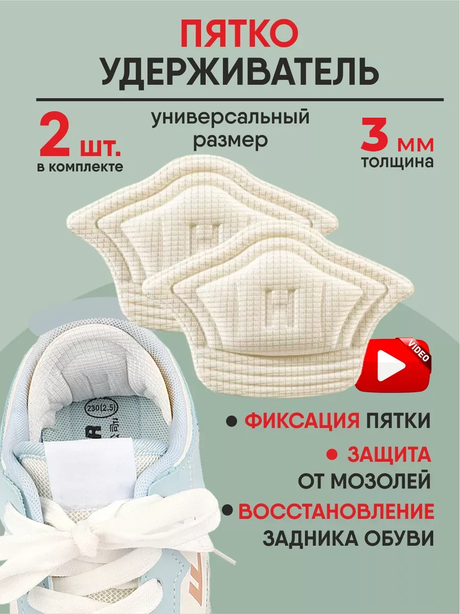Пяткоудерживатели Вкладыш для обуви Подпяточники