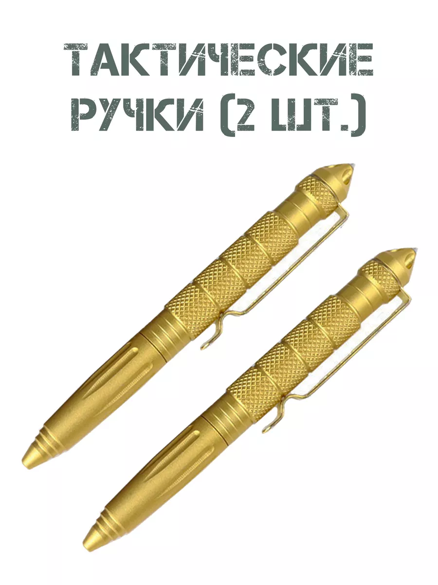 Ручка тактическая шариковая для самообороны, 2 шт