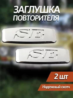 se заглушки боковых поворотников lada priora