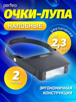 Очки лупа налобная 2,3 х Perfeo 246249817 купить за 306 ₽ в интернет-магазине Wildberries