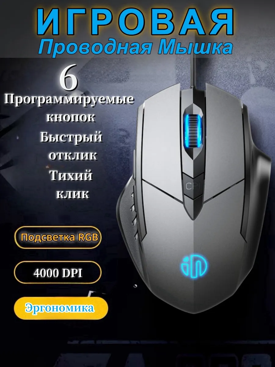 Мышка проводная игровая для компьютера ноутбука Inphic купить по цене 677 ₽ в интернет-магазине Wildberries | 246250961