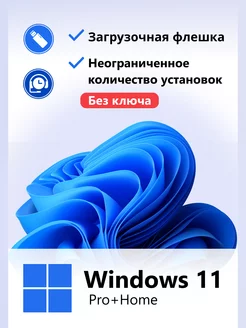 Windows 11 Pro Home Загрузочная флешка 8 ГБ Для Дома Microsoft 246250974 купить за 363 ₽ в интернет-магазине Wildberries