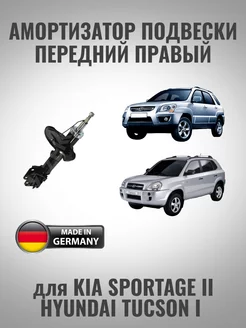 Амортизатор передний правый Kia Sportage II Hyundai Tucson I