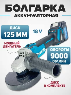 Болгарка на аккумуляторе 125 мм бесщеточная 18В Makita 246252222 купить за 5 630 ₽ в интернет-магазине Wildberries