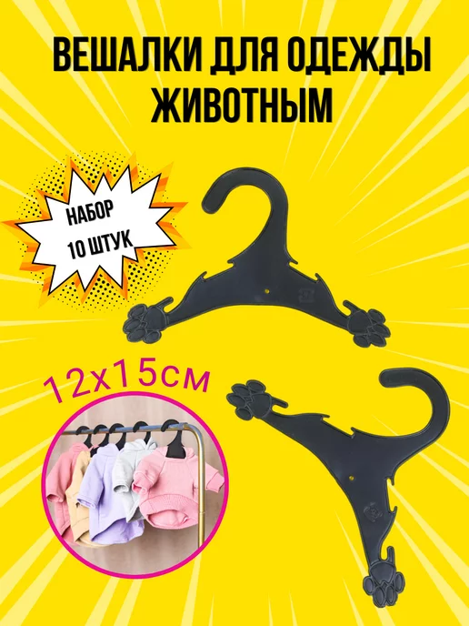 PeoplePet Вешалки плечики для одежды животным 10 шт, 12х15 см, 10 шт