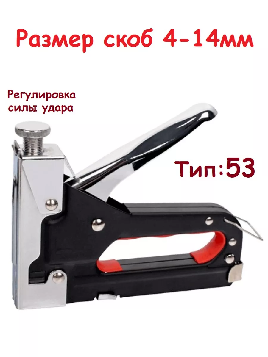 Степлер строительный мебельный, скобы 4-14мм, тип 53