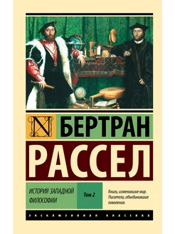 История западной философии [В 2 т.] Том 2