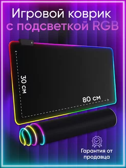 Коврик для мышки большой игровой с подсветкой rgb