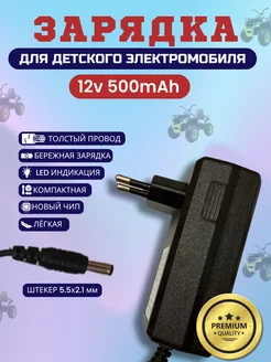 Зарядка для детского электромобиля 12v 500Mah Покатушкин.ком 246255274 купить за 639 ₽ в интернет-магазине Wildberries