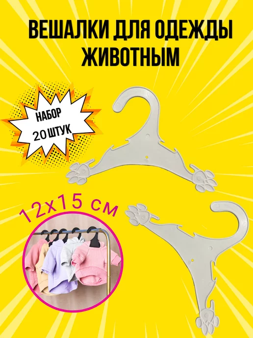 PeoplePet Вешалки плечики для одежды животным 10 шт, 12х15 см, 20 шт