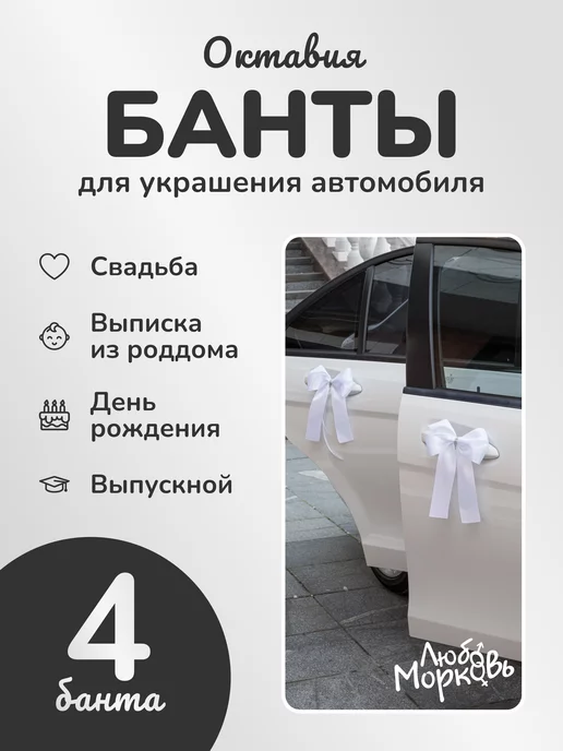 Любовь~Морковь Белые Украшения на зеркало и ручки свадебного автомобиля, белый, фото 2