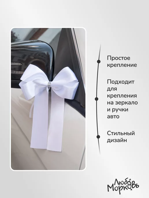 Любовь~Морковь Белые Украшения на зеркало и ручки свадебного автомобиля, белый, фото 3