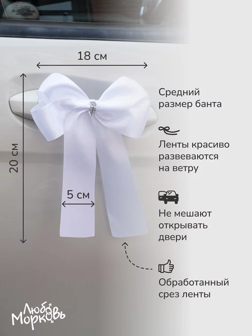Любовь~Морковь Белые Украшения на зеркало и ручки свадебного автомобиля, белый, фото 4